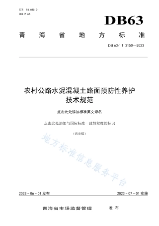 DB63_T 2150-2023农村公路水泥混凝土路面预防性养护技术规范.pdf