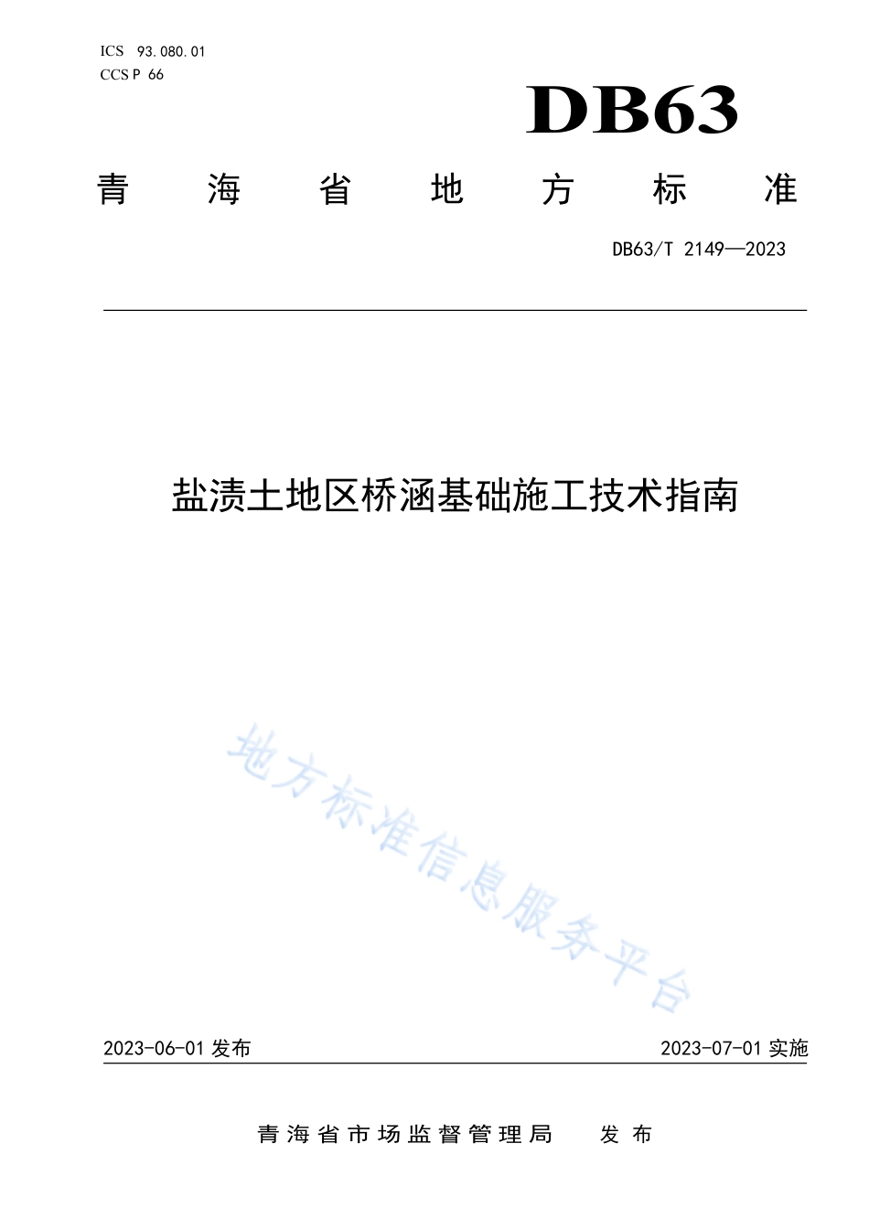 DB63_T 2149-2023盐渍土地区桥涵基础施工技术指南.pdf_第1页