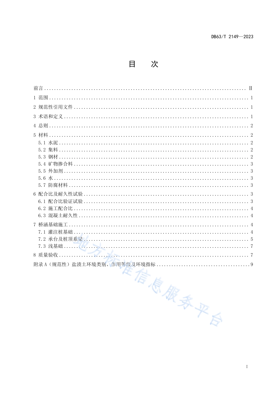 DB63_T 2149-2023盐渍土地区桥涵基础施工技术指南.pdf_第3页