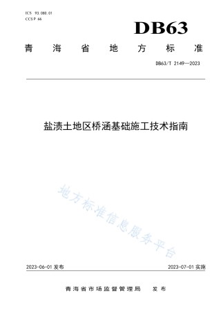 DB63_T 2149-2023盐渍土地区桥涵基础施工技术指南.pdf