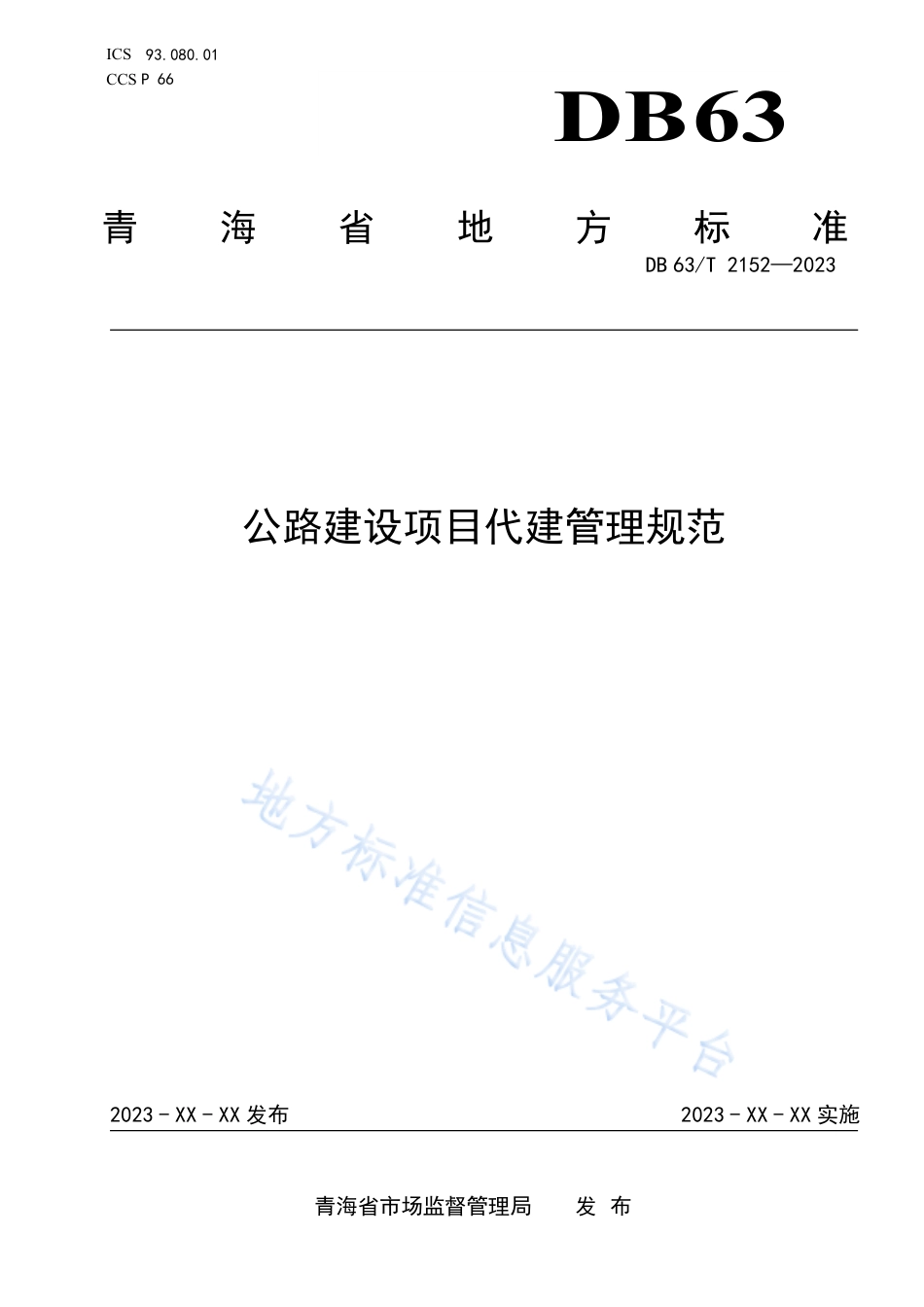 DB63_T 2152-2023公路建设项目代建管理规范.pdf_第1页