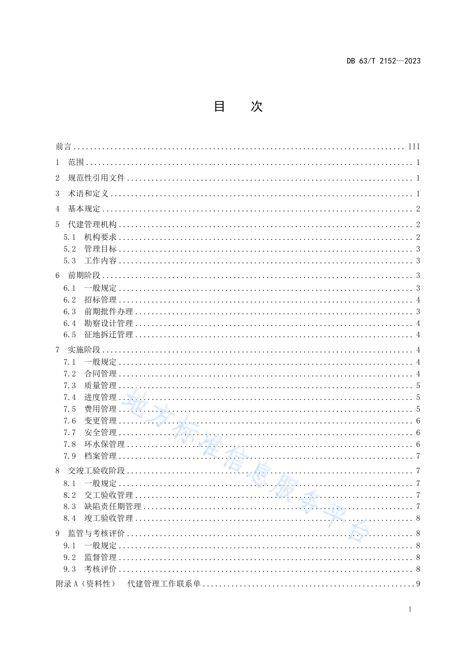 DB63_T 2152-2023公路建设项目代建管理规范.pdf_第2页