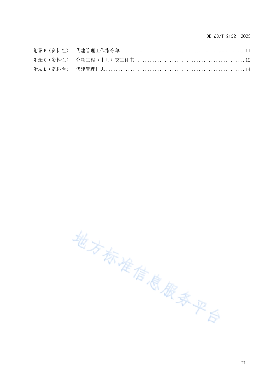 DB63_T 2152-2023公路建设项目代建管理规范.pdf_第3页