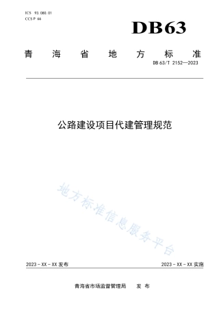 DB63_T 2152-2023公路建设项目代建管理规范.pdf