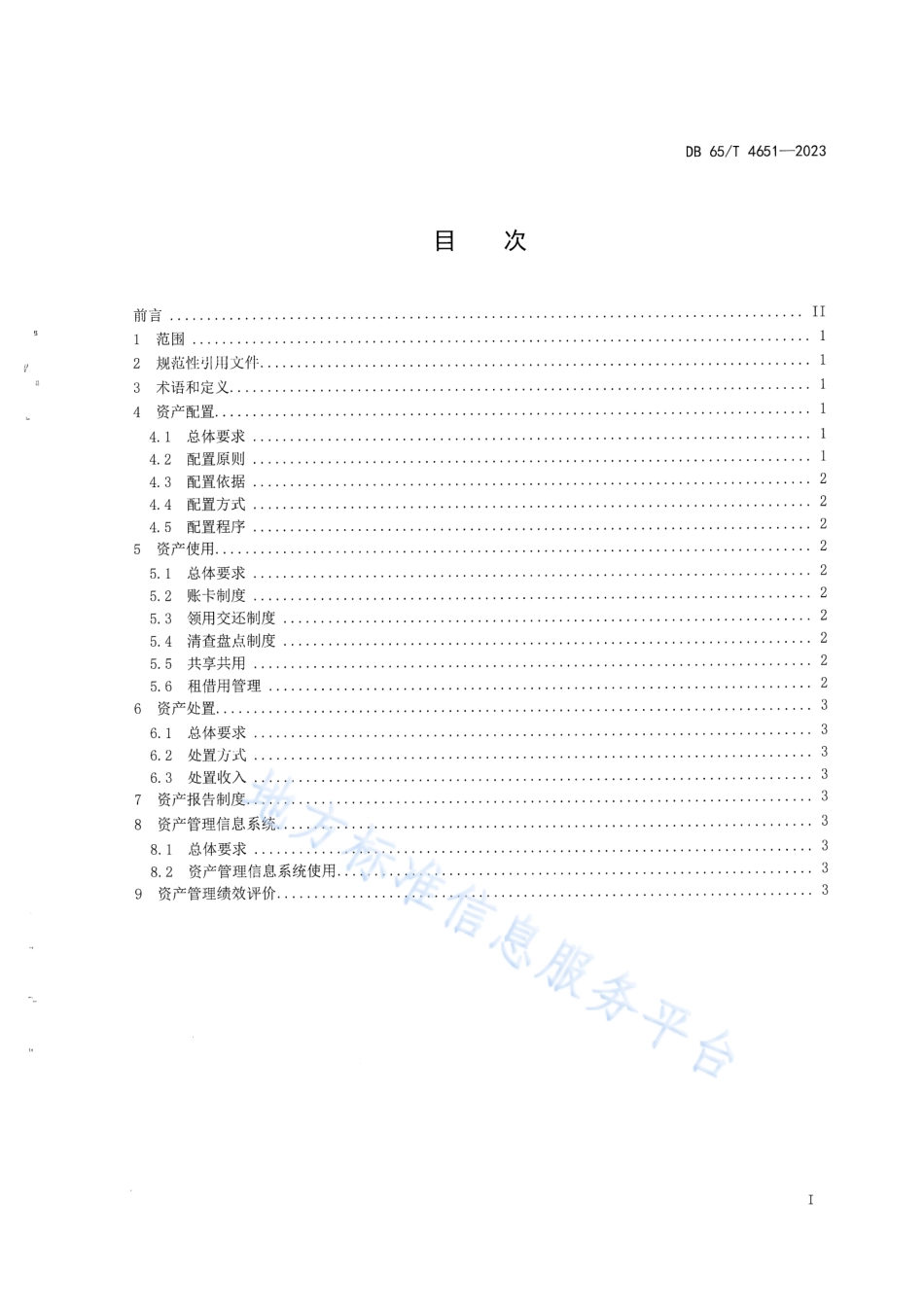 DB65_T4651-2023机关通用资产管理规范.pdf_第3页
