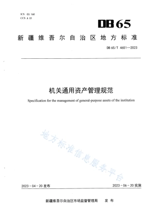 DB65_T4651-2023机关通用资产管理规范.pdf