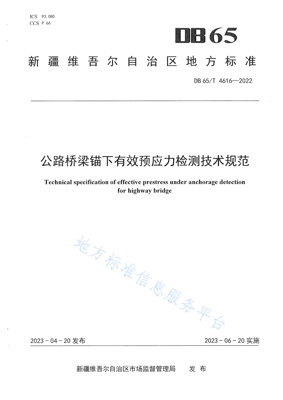 DB65_T4616-2022公路桥梁锚下有效预应力检测技术规范.pdf_第1页