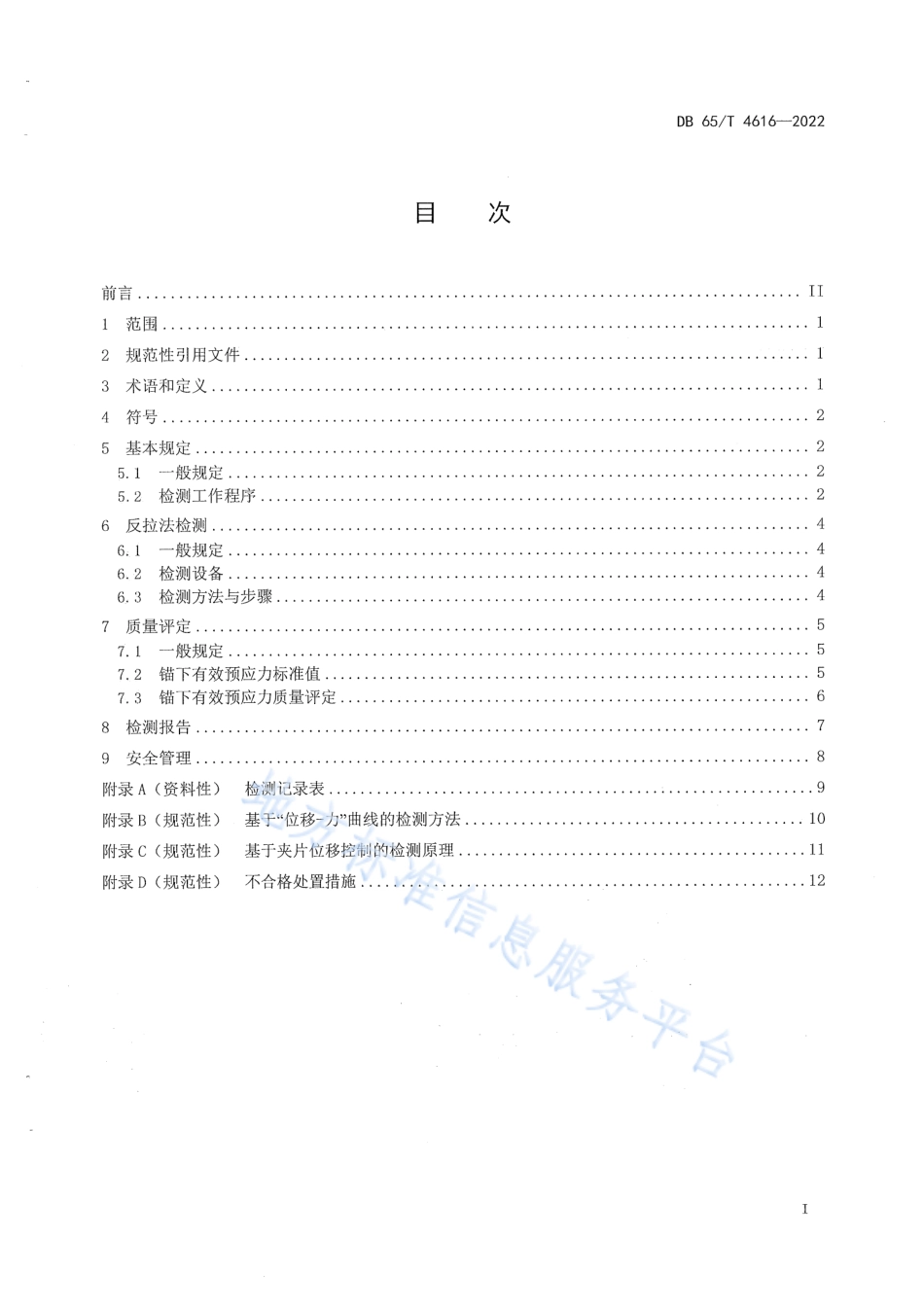 DB65_T4616-2022公路桥梁锚下有效预应力检测技术规范.pdf_第3页