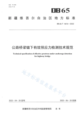DB65_T4616-2022公路桥梁锚下有效预应力检测技术规范.pdf
