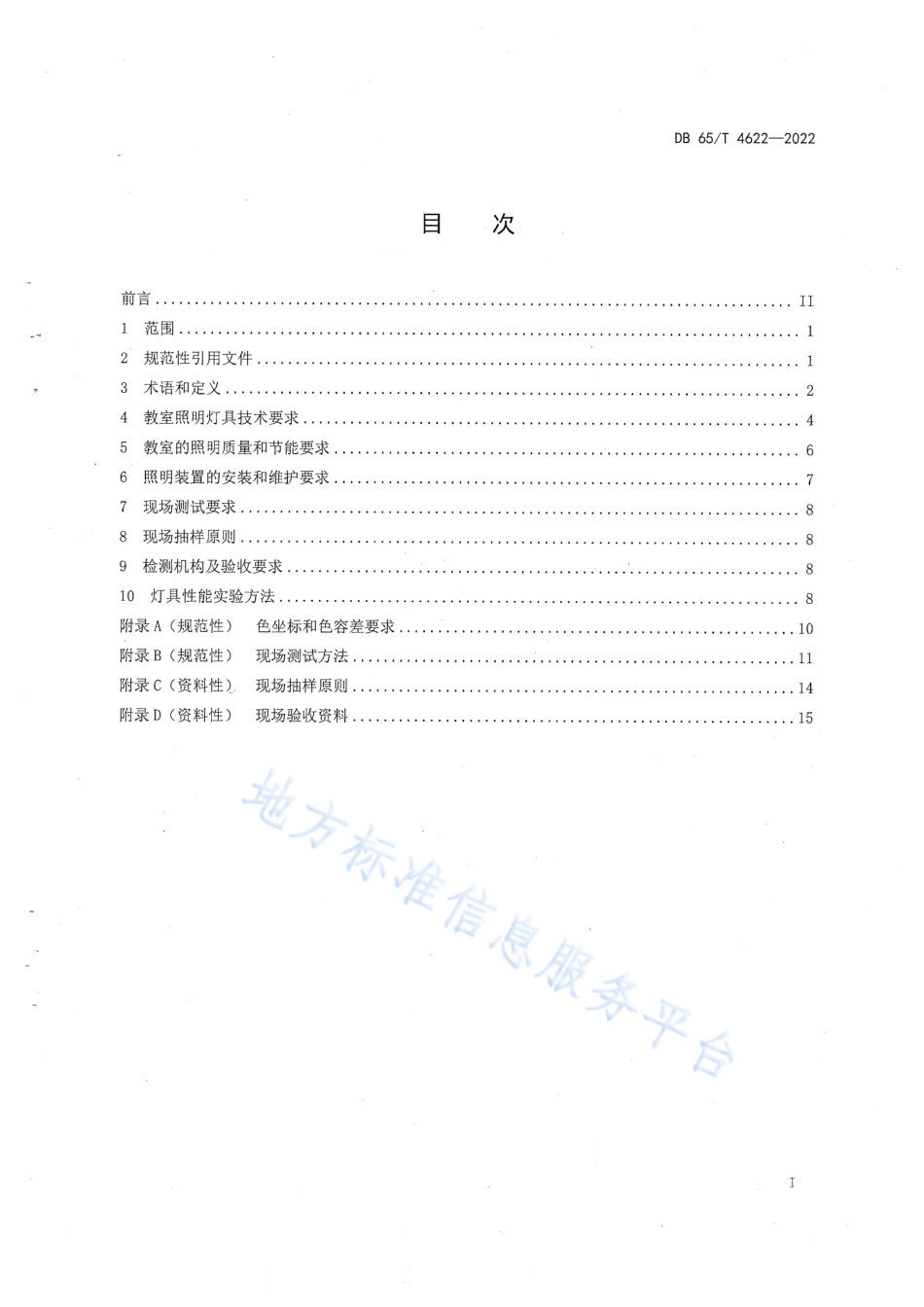 DB65_T4622-2022中小学校教室照明技术规范.pdf_第3页