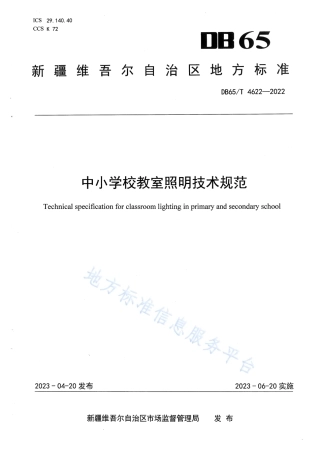 DB65_T4622-2022中小学校教室照明技术规范.pdf