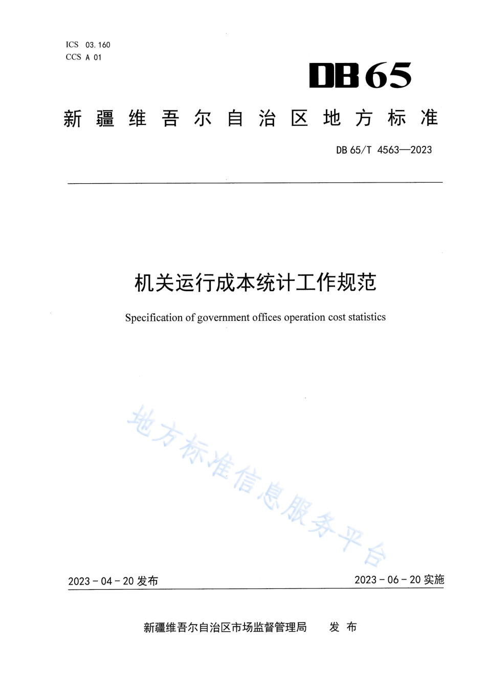 DB65_T4653-2023机关运行成本统计工作规范.pdf_第1页
