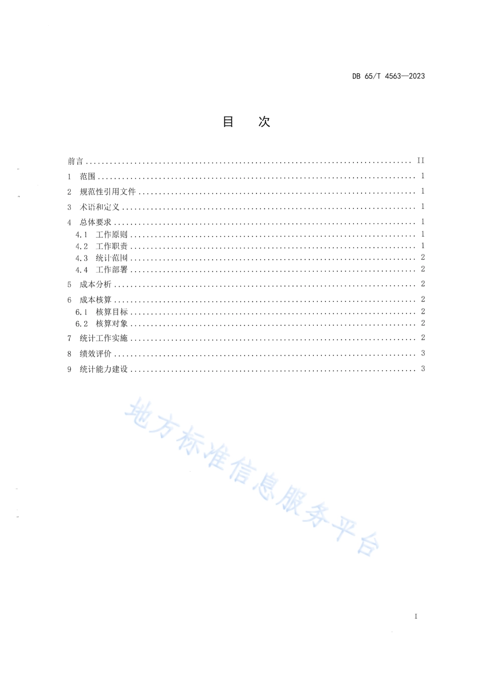 DB65_T4653-2023机关运行成本统计工作规范.pdf_第3页