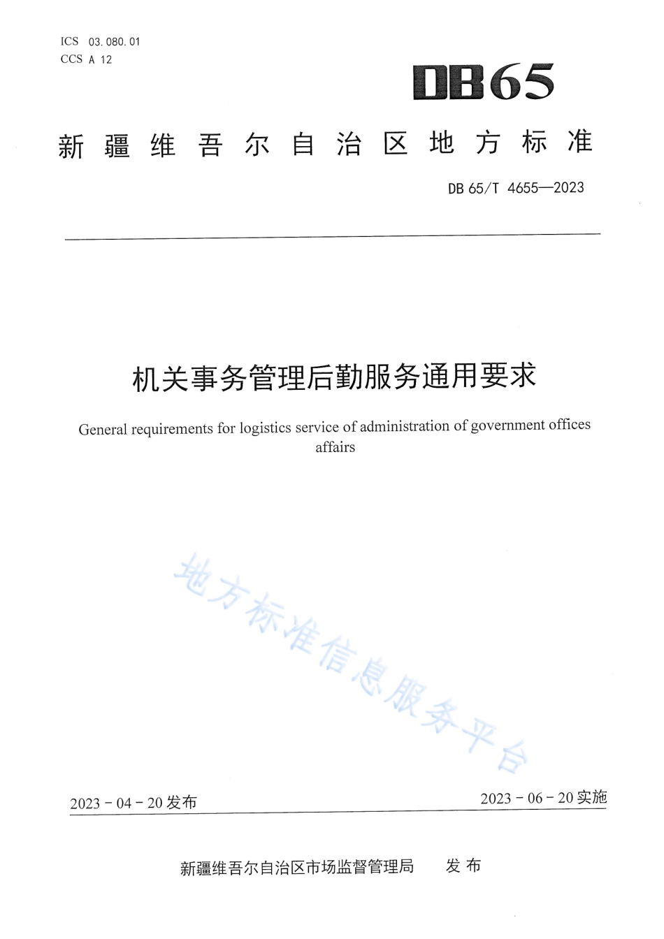 DB65_T4655-2023机关事务管理后勤服务通用要求.pdf_第1页