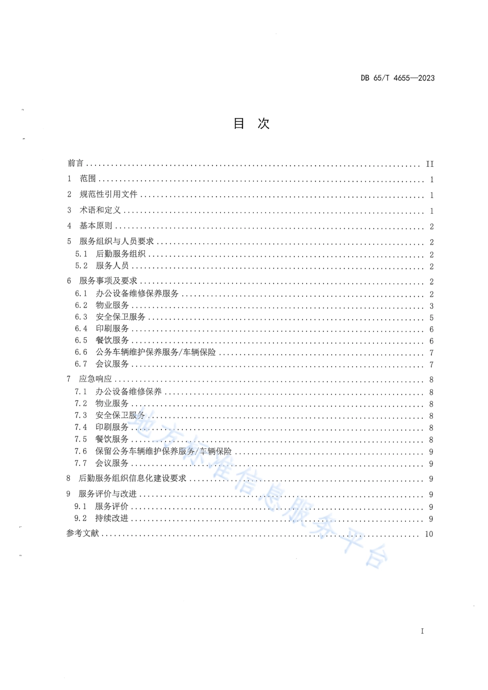 DB65_T4655-2023机关事务管理后勤服务通用要求.pdf_第3页
