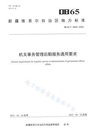 DB65_T4655-2023机关事务管理后勤服务通用要求.pdf
