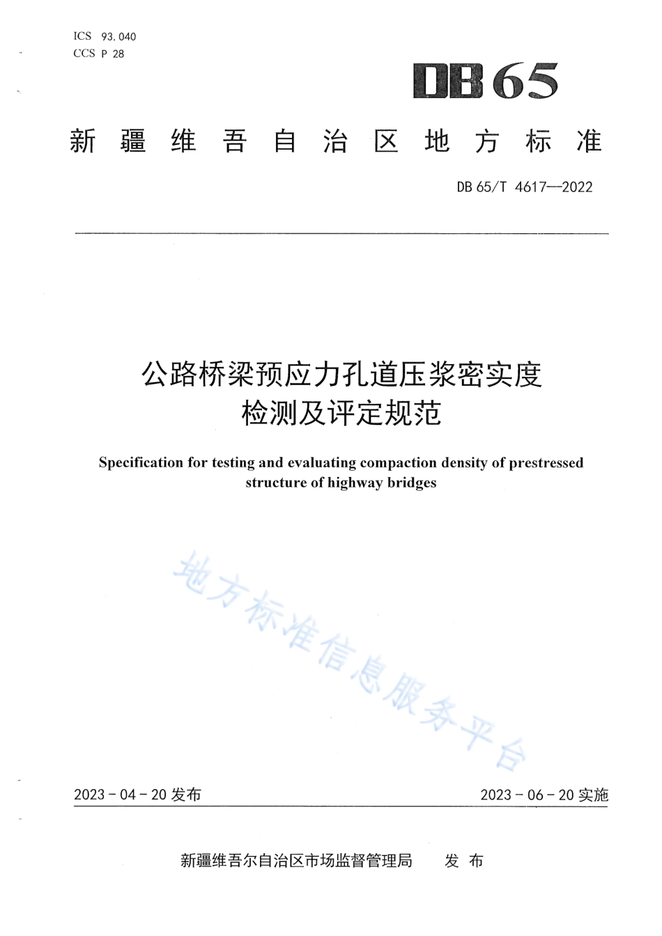 DB65_T4617-2022公路桥梁预应力孔道压浆密实度检测及评定规范.pdf_第1页
