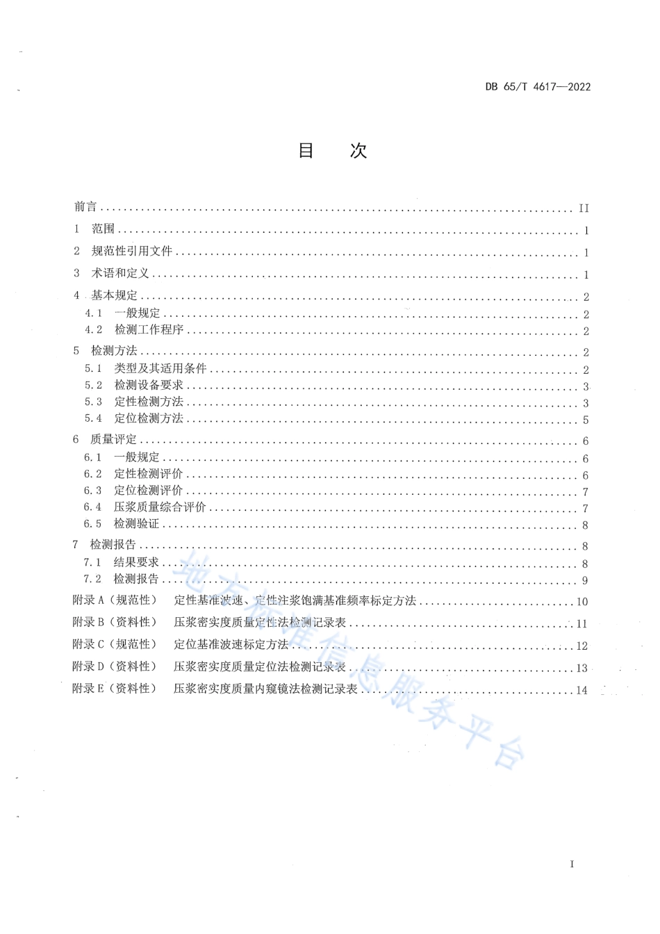 DB65_T4617-2022公路桥梁预应力孔道压浆密实度检测及评定规范.pdf_第3页