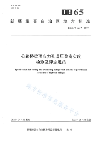 DB65_T4617-2022公路桥梁预应力孔道压浆密实度检测及评定规范.pdf