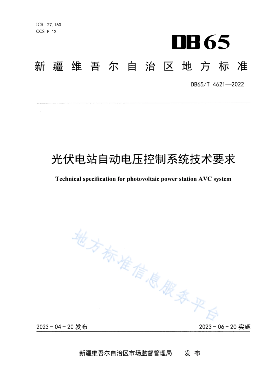 DB65_T4621-2022光伏电站自动电压控制系统技术要求.pdf_第1页