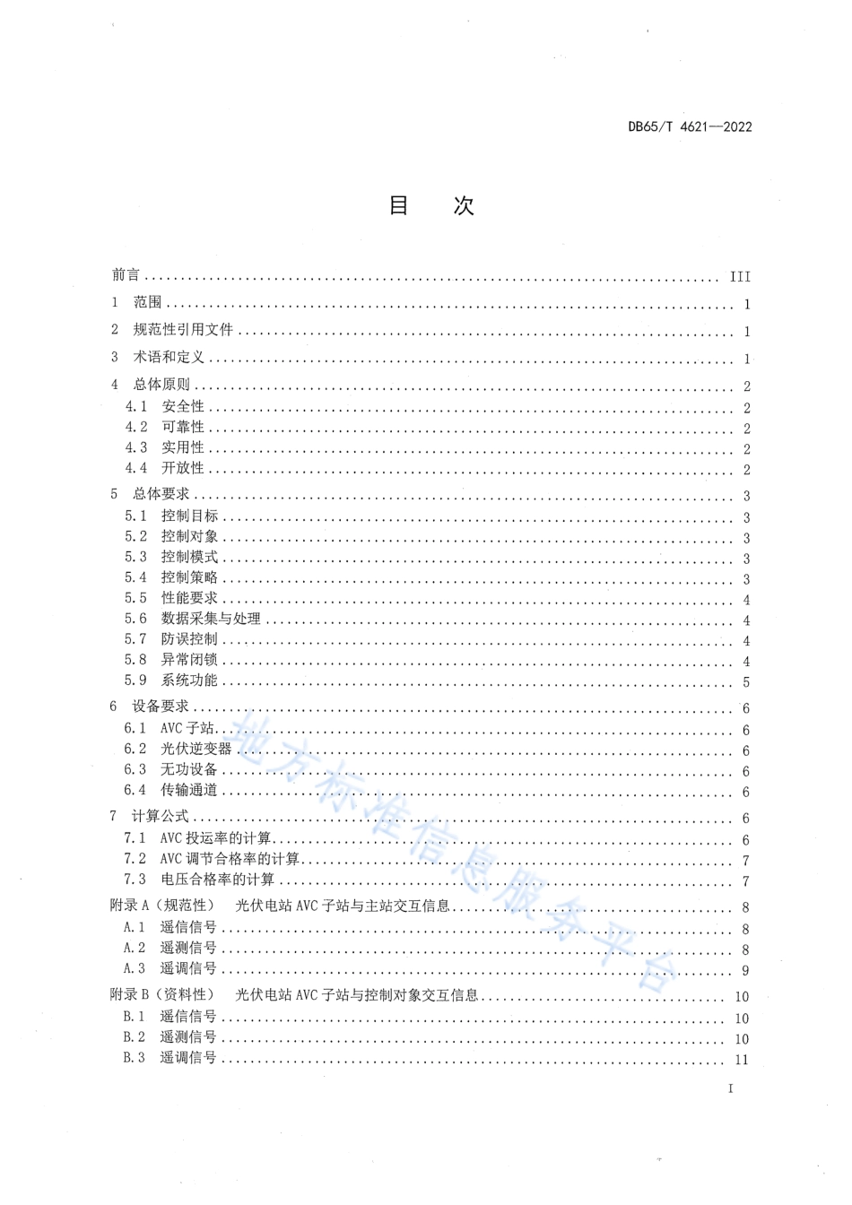 DB65_T4621-2022光伏电站自动电压控制系统技术要求.pdf_第3页