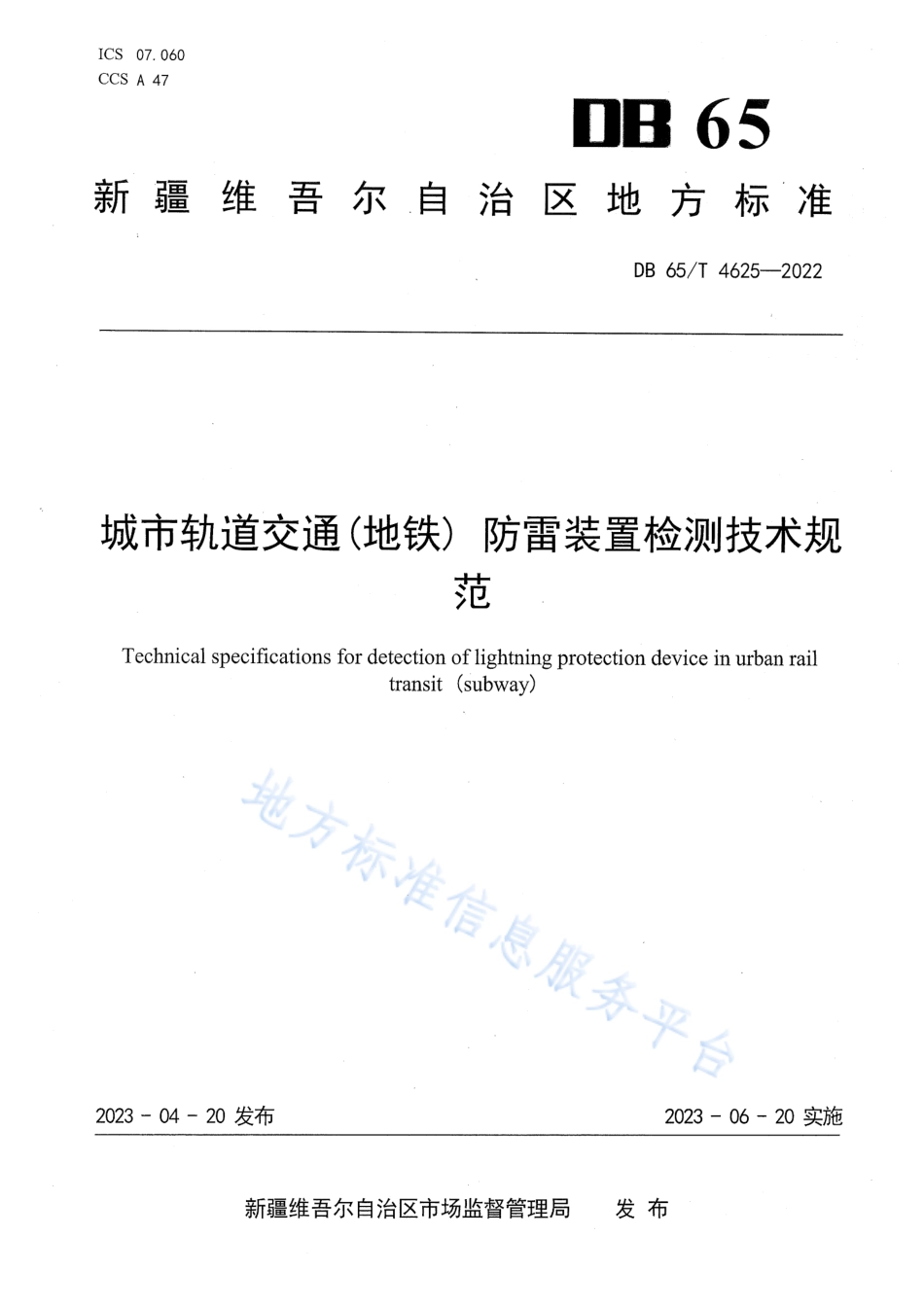 DB65_T4625-2022城市轨道交通（地铁）防雷装置检测技术规范.pdf_第1页
