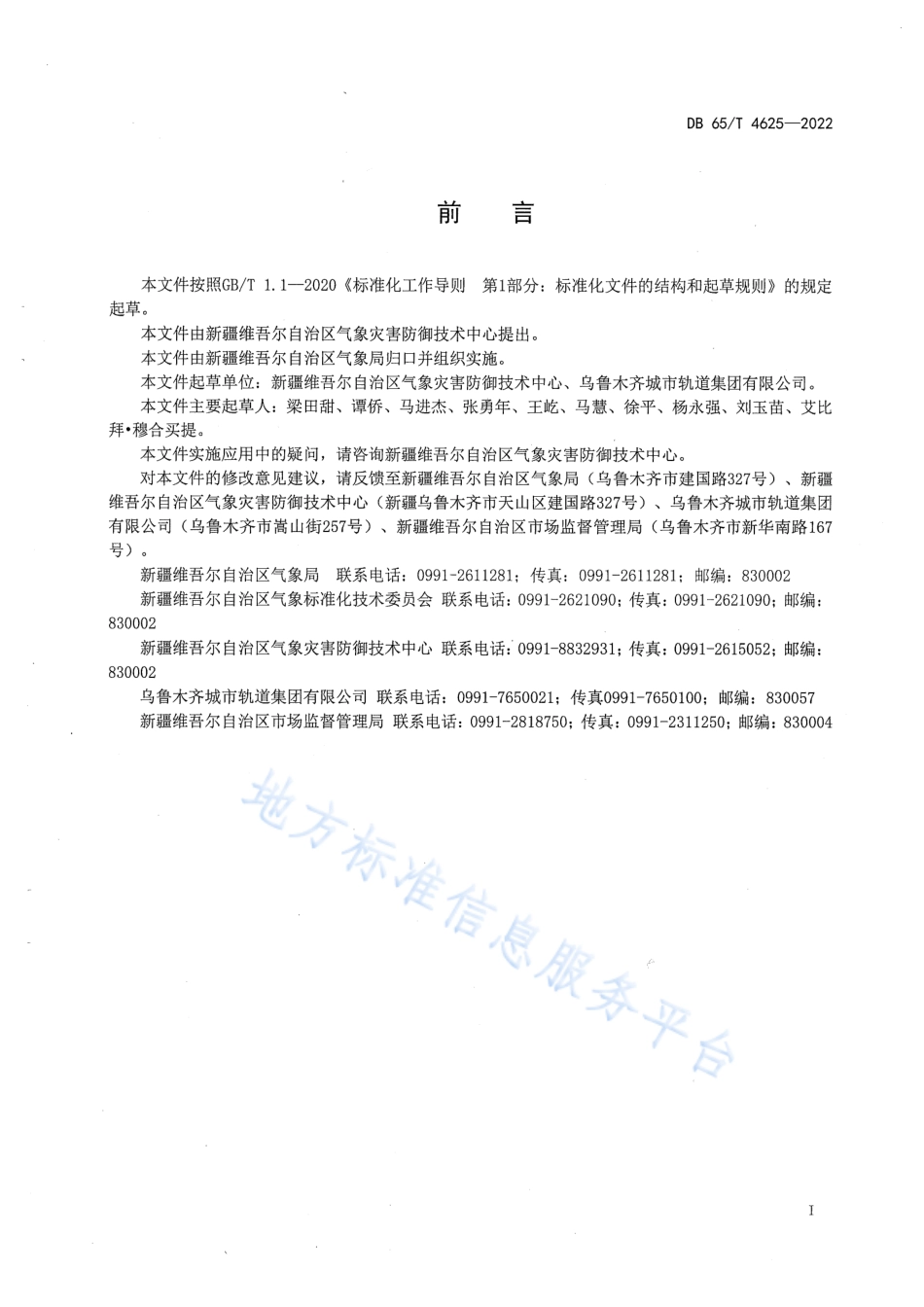 DB65_T4625-2022城市轨道交通（地铁）防雷装置检测技术规范.pdf_第3页