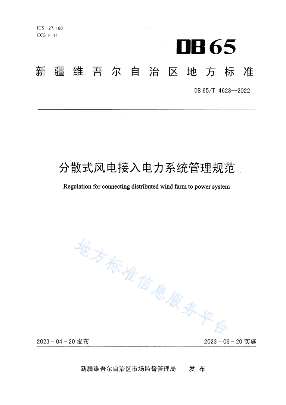 DB65_T4623-2022分散式风电接入电力系统管理规范.pdf_第1页