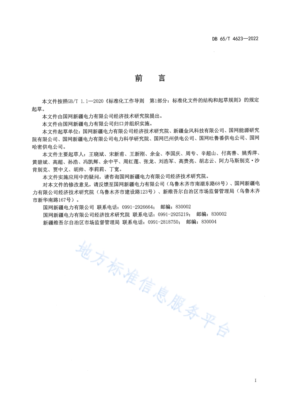 DB65_T4623-2022分散式风电接入电力系统管理规范.pdf_第3页
