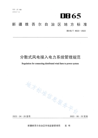DB65_T4623-2022分散式风电接入电力系统管理规范.pdf