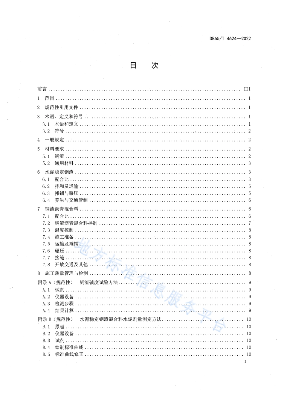 DB65_T4624-2022钢渣道路结构层施工技术规范.pdf_第3页