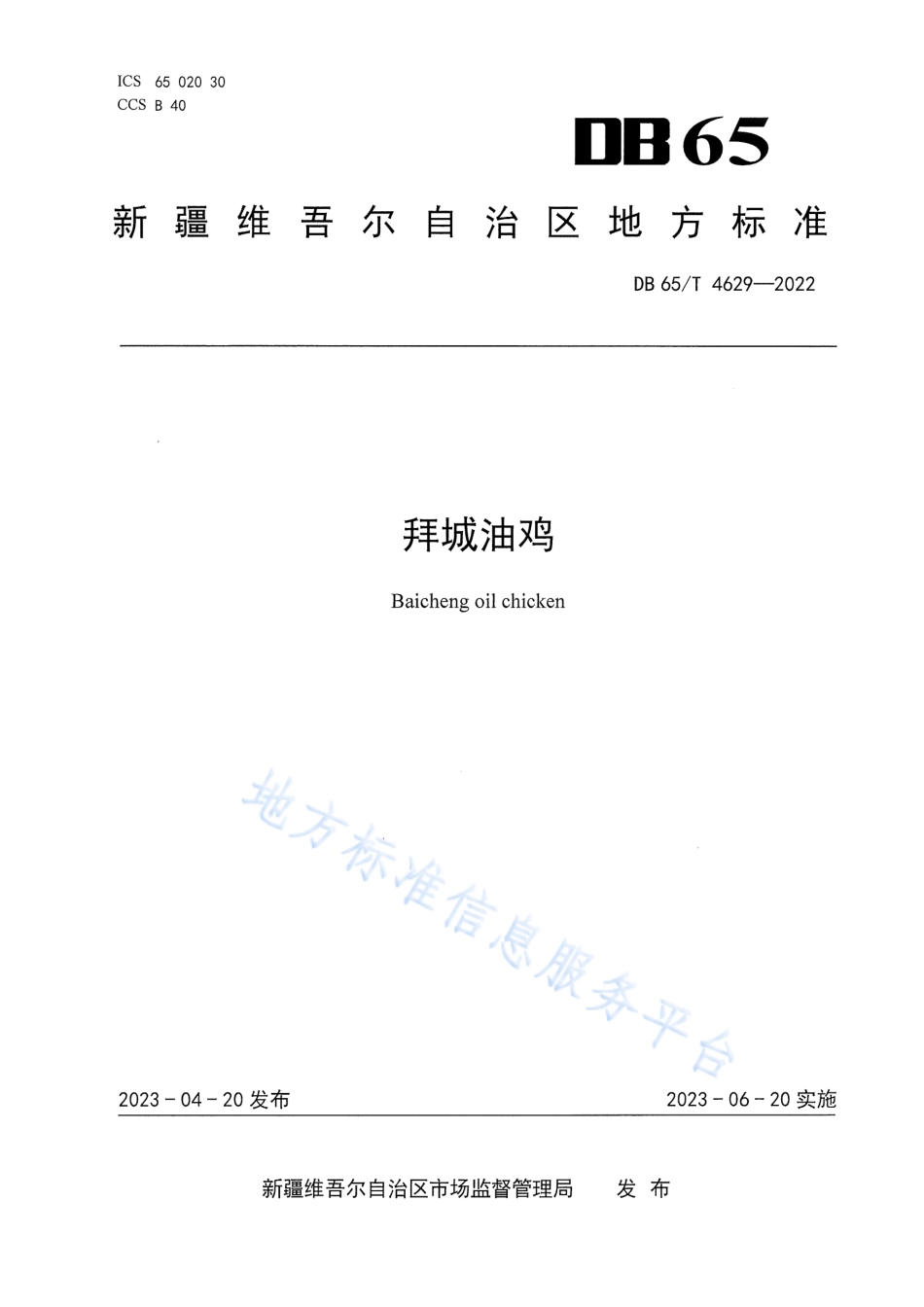 DB65_T4629-2022拜城油鸡.pdf_第1页