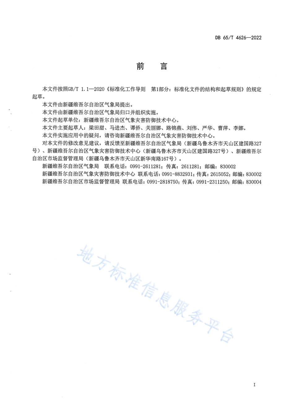 DB65_T4626-2022防雷装置日常维护规程.pdf_第3页
