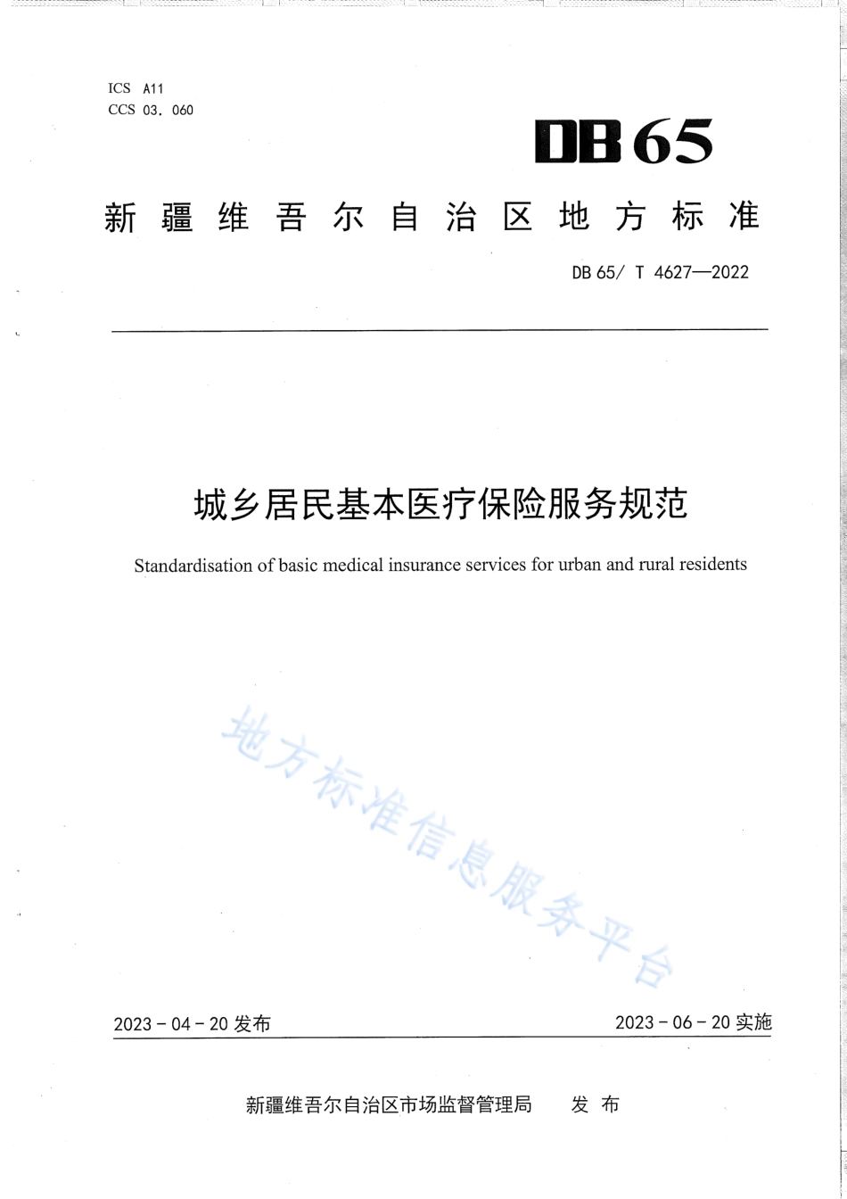 DB65_T4627-2022城乡居民基本医疗保险服务规范.pdf_第1页