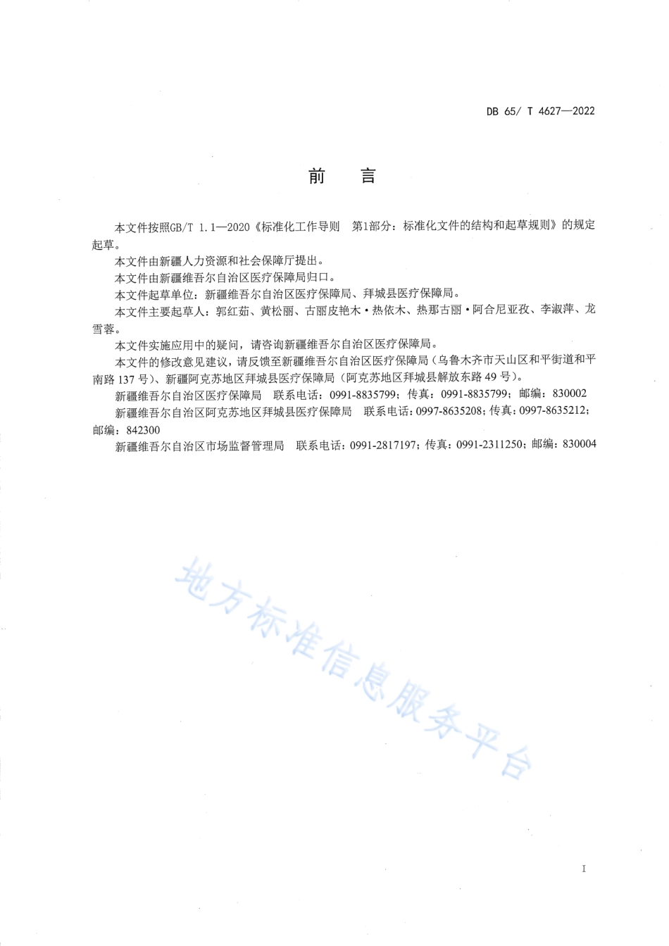 DB65_T4627-2022城乡居民基本医疗保险服务规范.pdf_第2页