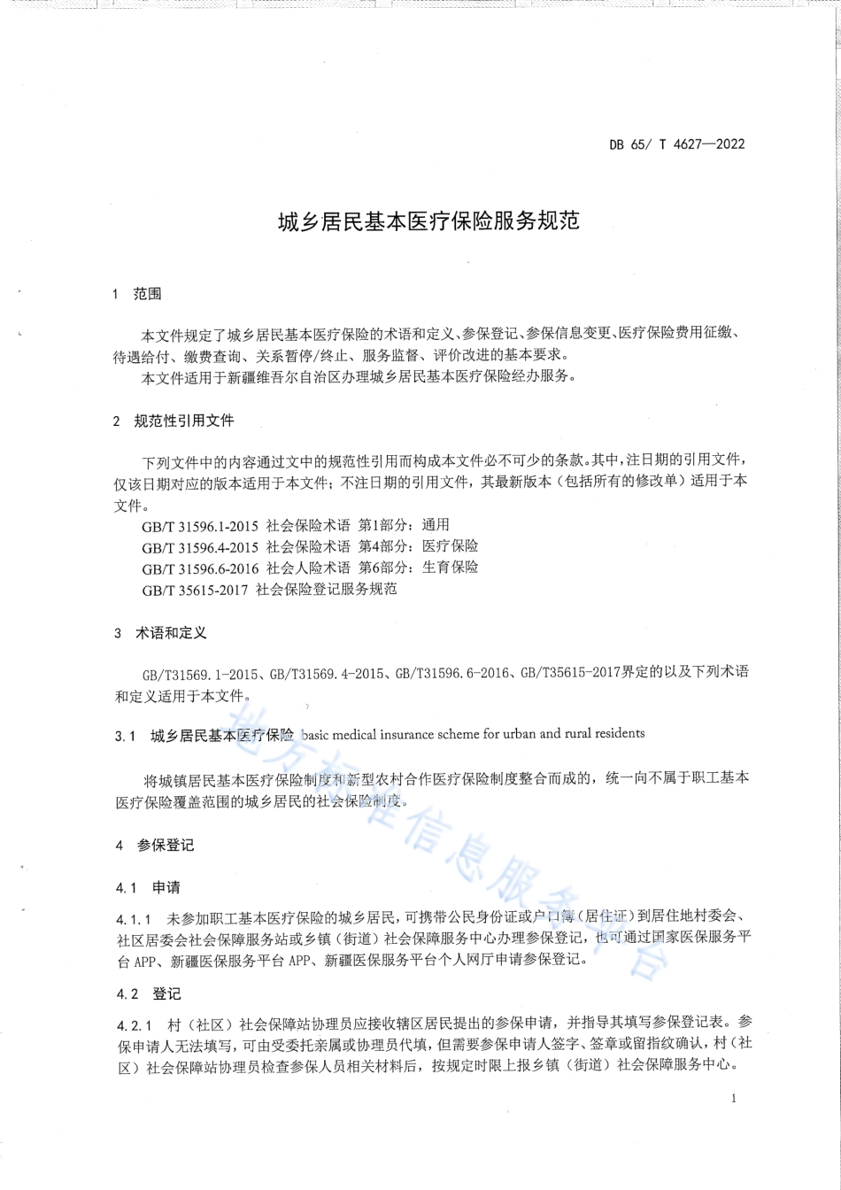 DB65_T4627-2022城乡居民基本医疗保险服务规范.pdf_第3页