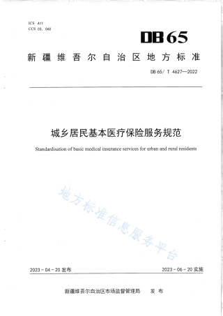 DB65_T4627-2022城乡居民基本医疗保险服务规范.pdf