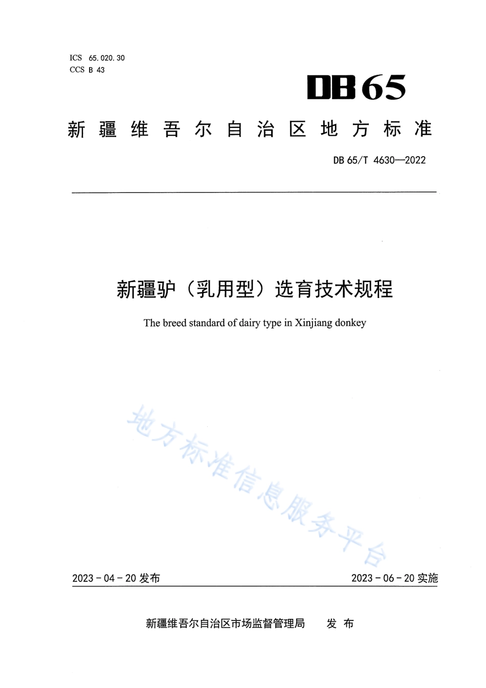 DB65_T4630-2022新疆驴（乳用型）选育技术规程.pdf_第1页