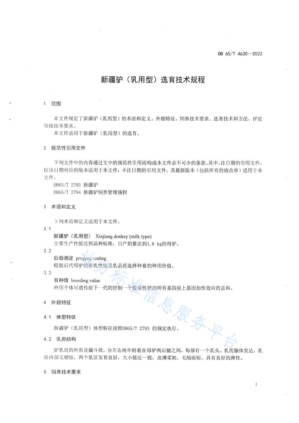 DB65_T4630-2022新疆驴（乳用型）选育技术规程.pdf_第3页
