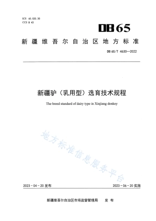 DB65_T4630-2022新疆驴（乳用型）选育技术规程.pdf