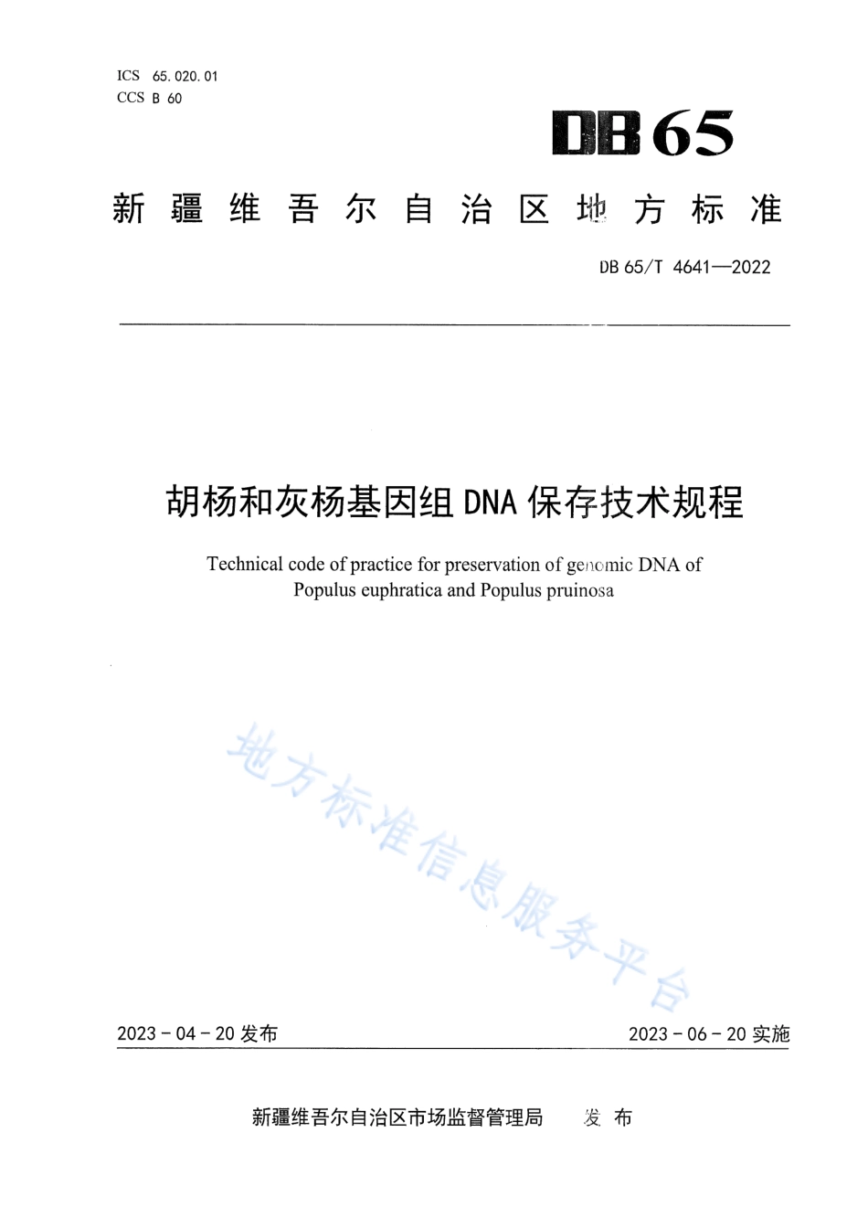 DB65_T4641-2022胡杨和灰杨基因组DNA保存技术规程.pdf_第1页
