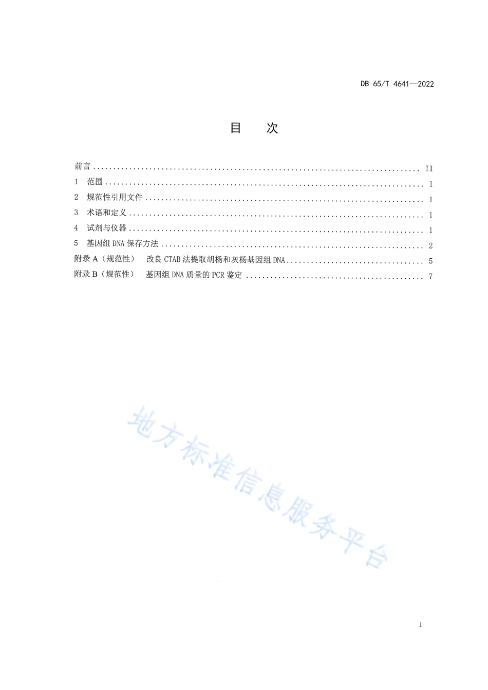DB65_T4641-2022胡杨和灰杨基因组DNA保存技术规程.pdf_第3页