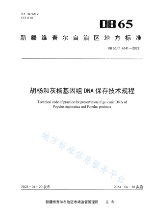 DB65_T4641-2022胡杨和灰杨基因组DNA保存技术规程.pdf