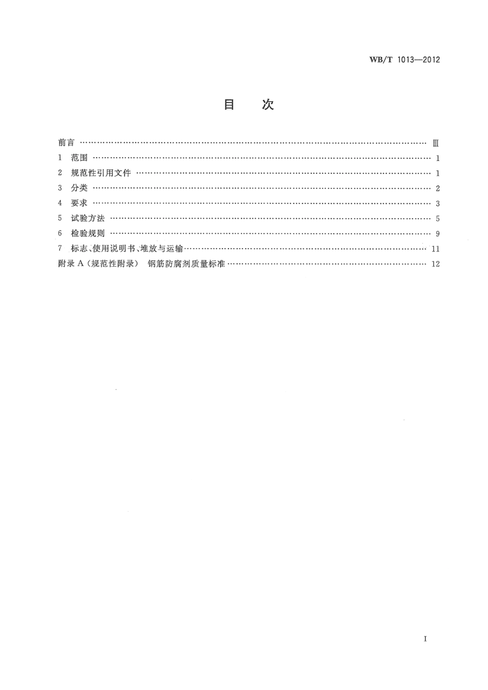 WB_T 1013-2012 玻镁复合保温屋面板.pdf_第2页