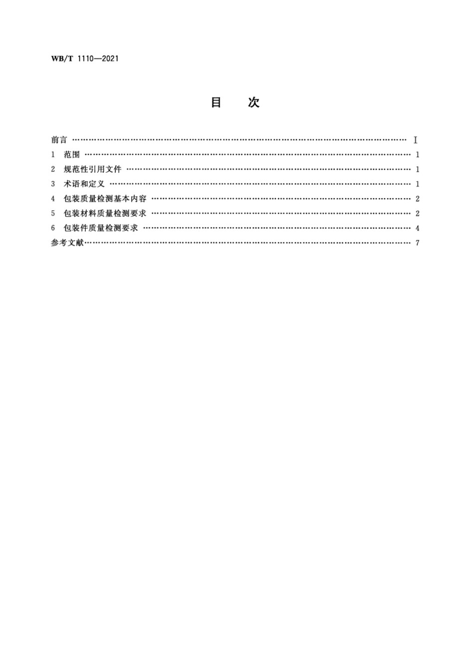 WB_T 1110-2021 汽车成套零部件出口包装质量检测规范.pdf_第2页