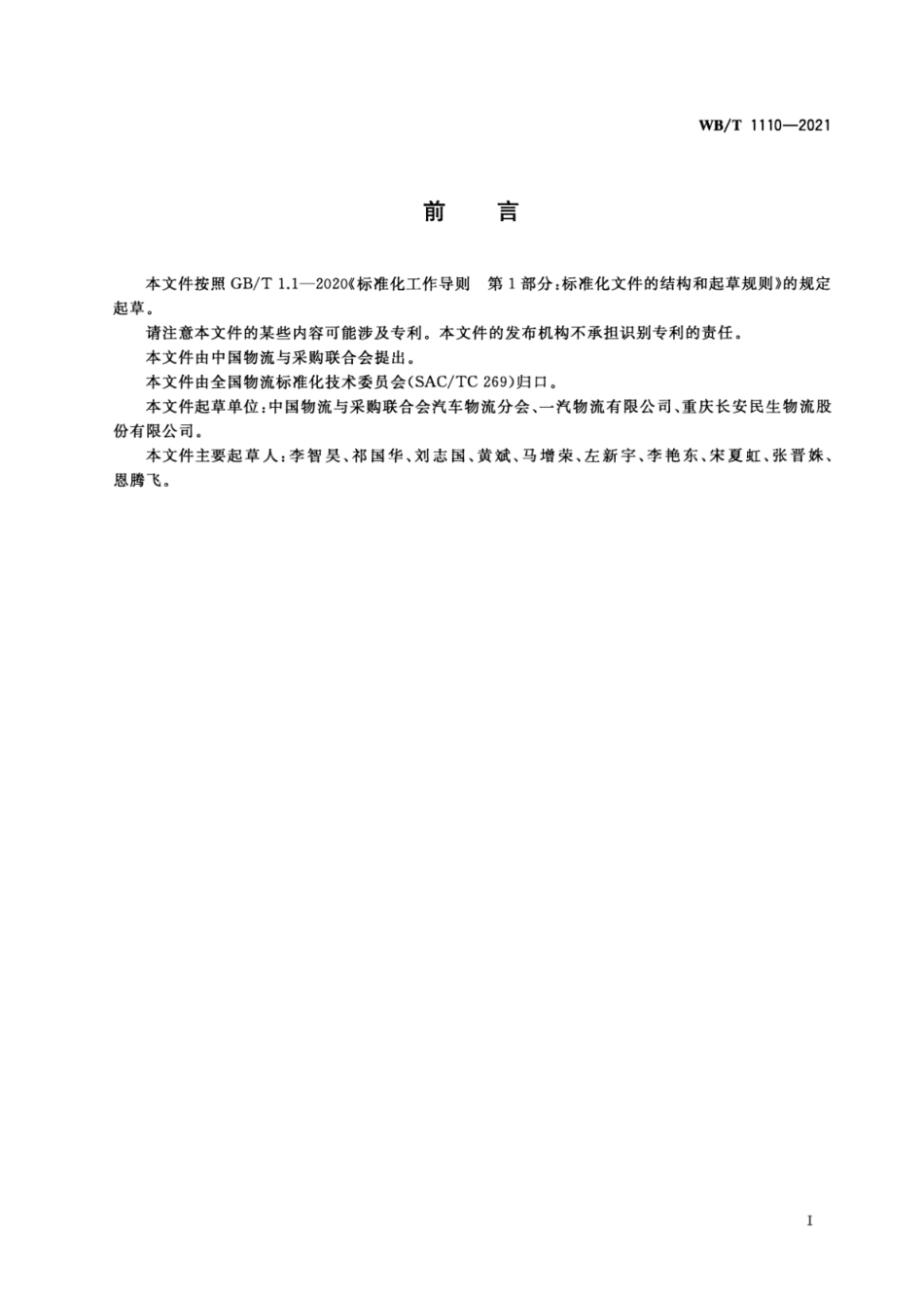 WB_T 1110-2021 汽车成套零部件出口包装质量检测规范.pdf_第3页