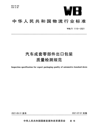 WB_T 1110-2021 汽车成套零部件出口包装质量检测规范.pdf