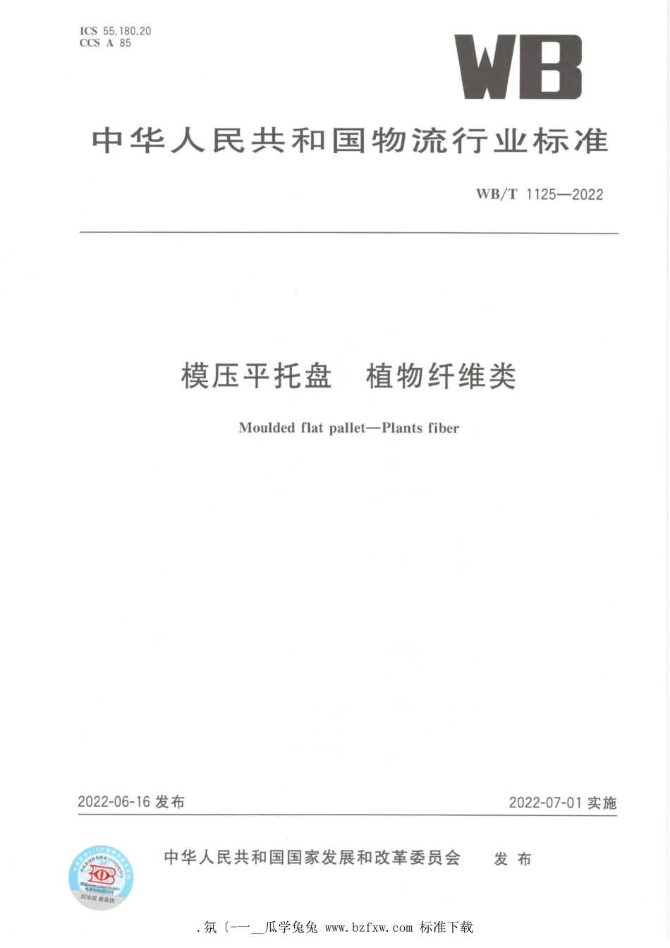 WB_T 1125-2022 模压平托盘 植物纤维类.pdf_第1页
