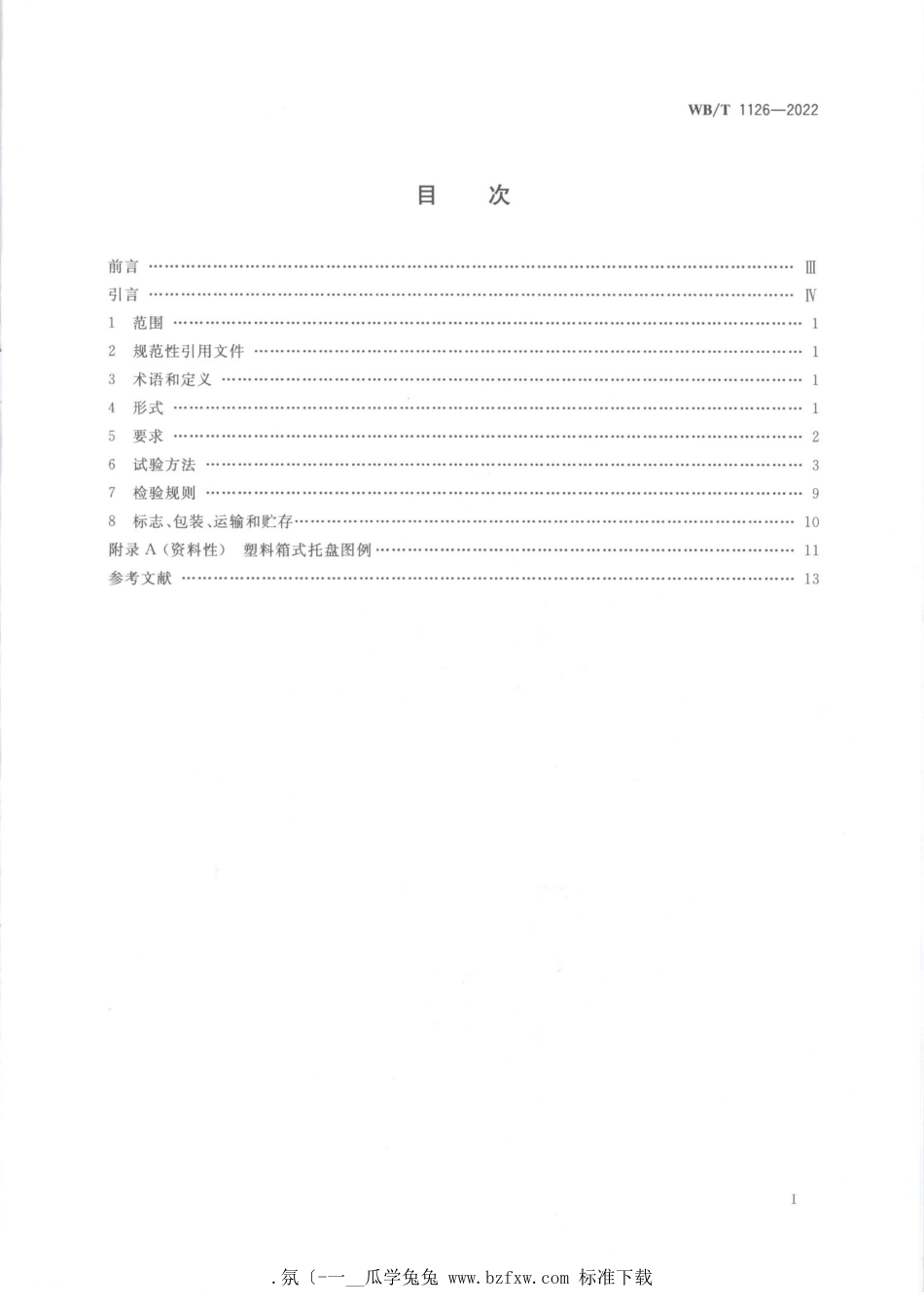 WB_T 1126-2022 塑料箱式托盘.pdf_第2页