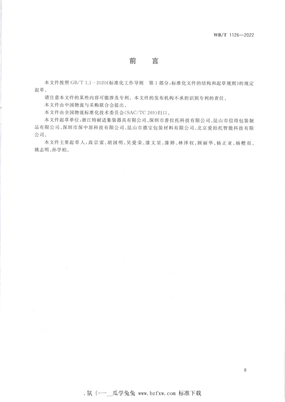 WB_T 1126-2022 塑料箱式托盘.pdf_第3页